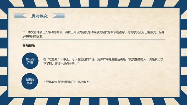 《回忆鲁迅先生》历史人物介绍语文课程通用PPT模板