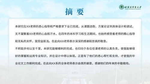哈尔滨商业大学毕业论文答辩通用PPT模板