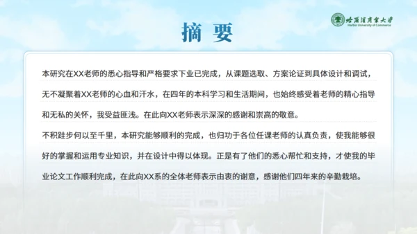 哈尔滨商业大学毕业论文答辩通用PPT模板