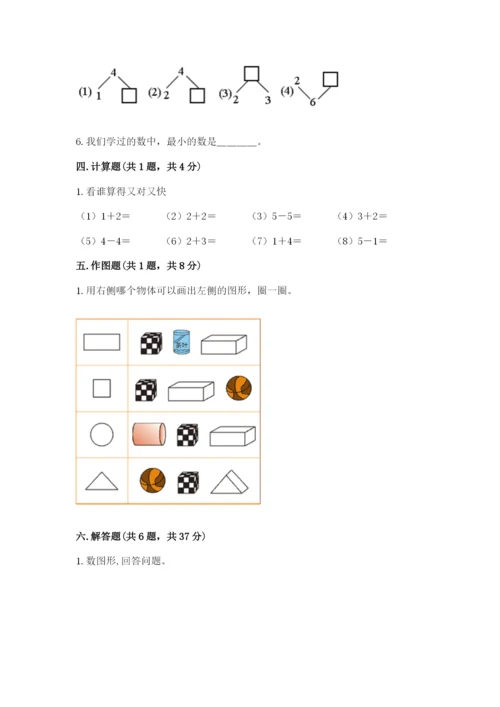 人教版一年级上册数学期中测试卷（全国通用）.docx