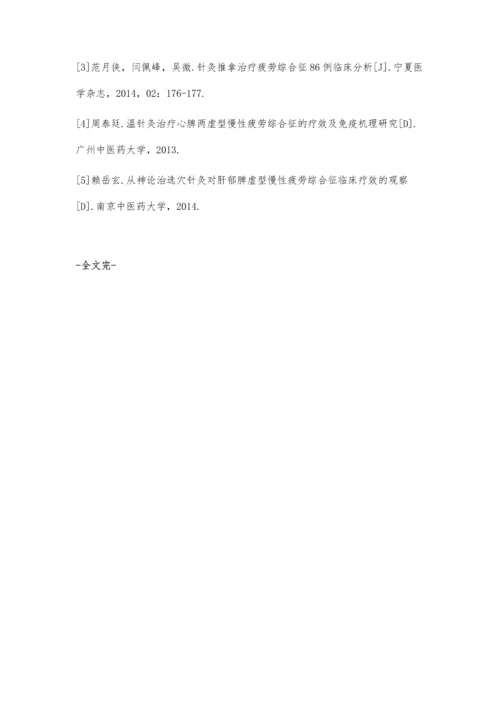 疲劳综合征应用针灸推拿治疗的临床效果分析.docx