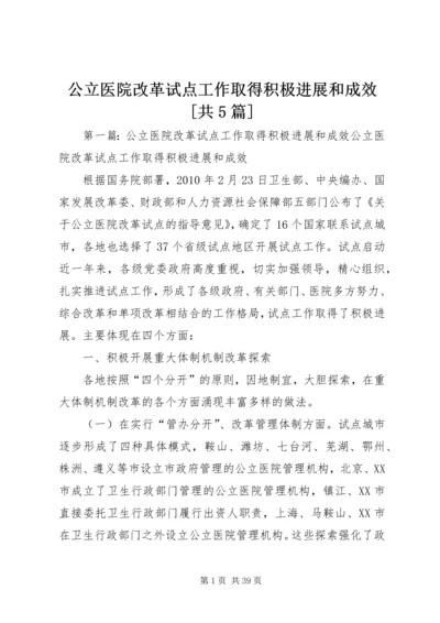 公立医院改革试点工作取得积极进展和成效[共5篇].docx