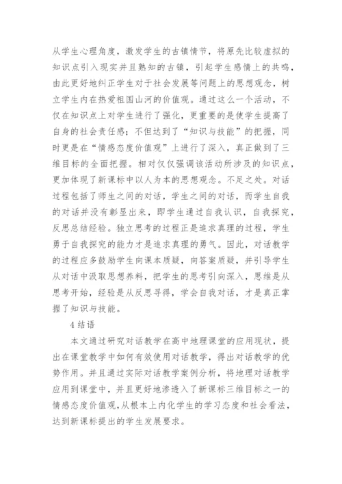 高中地理对话教学的研究论文.docx