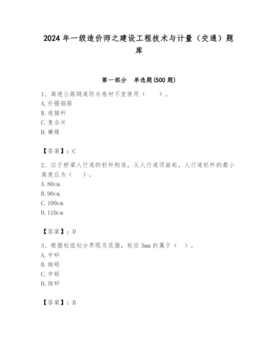 2024年一级造价师之建设工程技术与计量（交通）题库及完整答案【名校卷】.docx