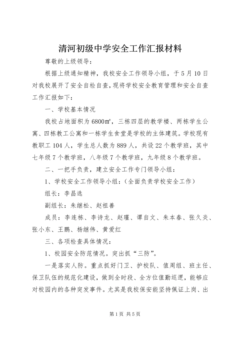 清河初级中学安全工作汇报材料 (4).docx