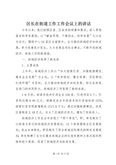 区长在街道工作工作会议上的讲话.docx