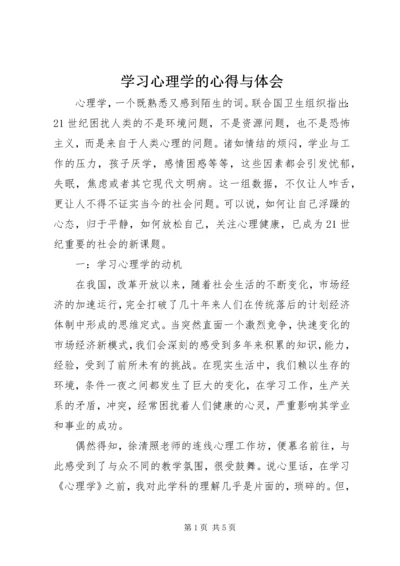 学习心理学的心得与体会.docx