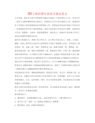 精编工商管理专业实习鉴定范文.docx