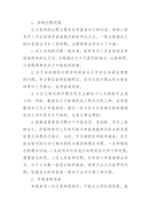 最新的技师论文撰写与答辩技巧.docx