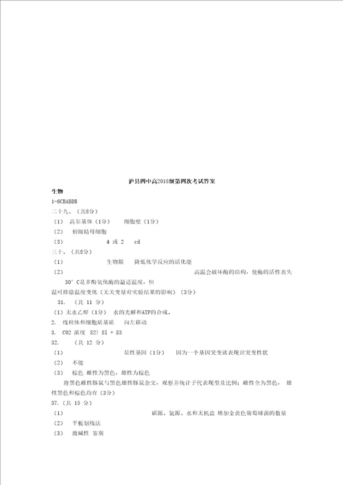 四川省泸县四中2021届高三生物上学期第四次月考考试试题