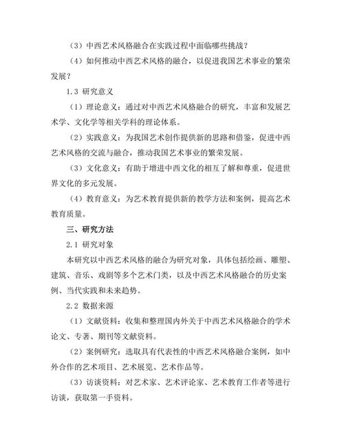 传统与现代：中西艺术风格的融合研究