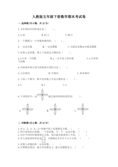 人教版五年级下册数学期末考试卷带答案（巩固）.docx