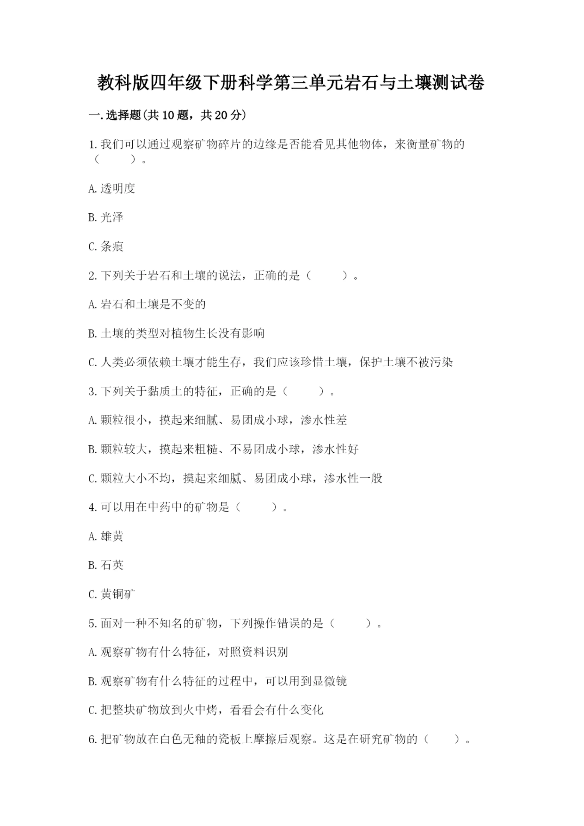 教科版四年级下册科学第三单元岩石与土壤测试卷带答案（综合卷）.docx