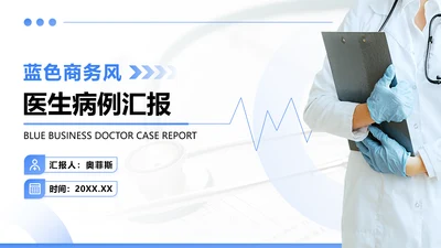 蓝色商务风医生病例汇报PPT模板