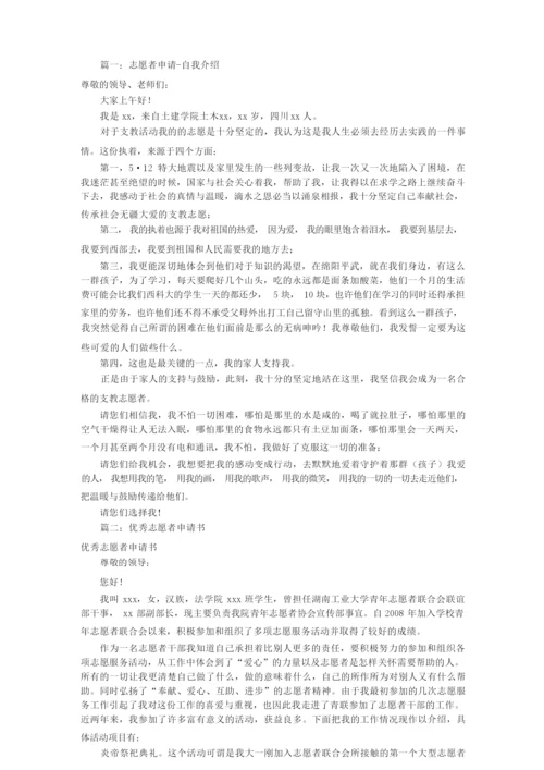 志愿者申请自我介绍(共9篇).docx