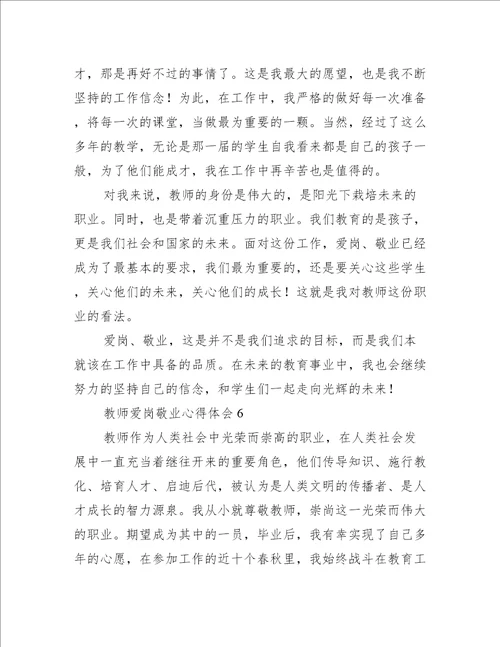 教师爱岗敬业心得体会