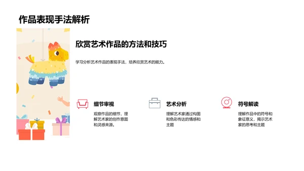 艺术欣赏课程教学PPT模板