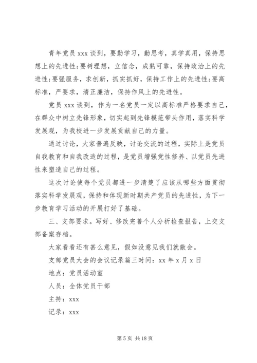 支部党员大会的会议记录 (6).docx