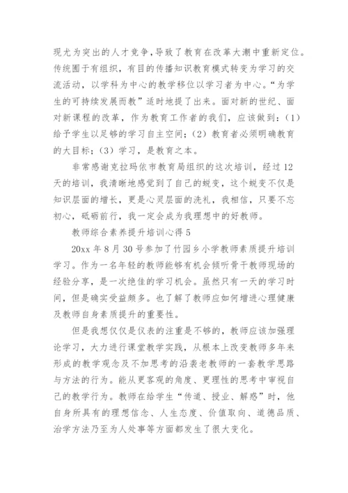 教师综合素养提升培训心得.docx