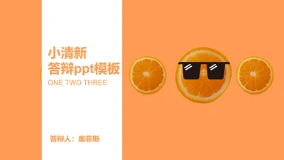 小清新橙子答辩ppt模板