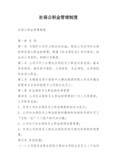 社保公积金管理制度.docx