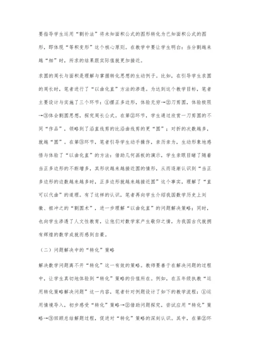 谈转化思想策略在数学问题解决中的应用.docx