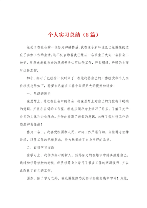 个人实习总结8篇
