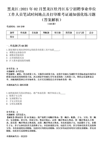 黑龙江2021年02月黑龙江牡丹江东宁招聘事业单位工作人员笔试时间地点及打印准考证通知强化练习题答案解析