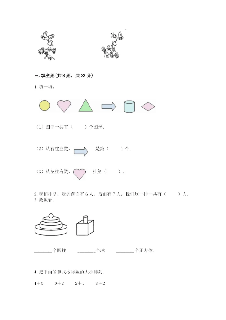 小学数学试卷一年级上册数学期末测试卷【新题速递】.docx