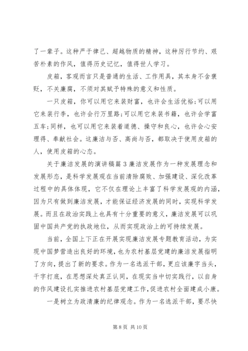 关于廉洁发展的演讲稿.docx