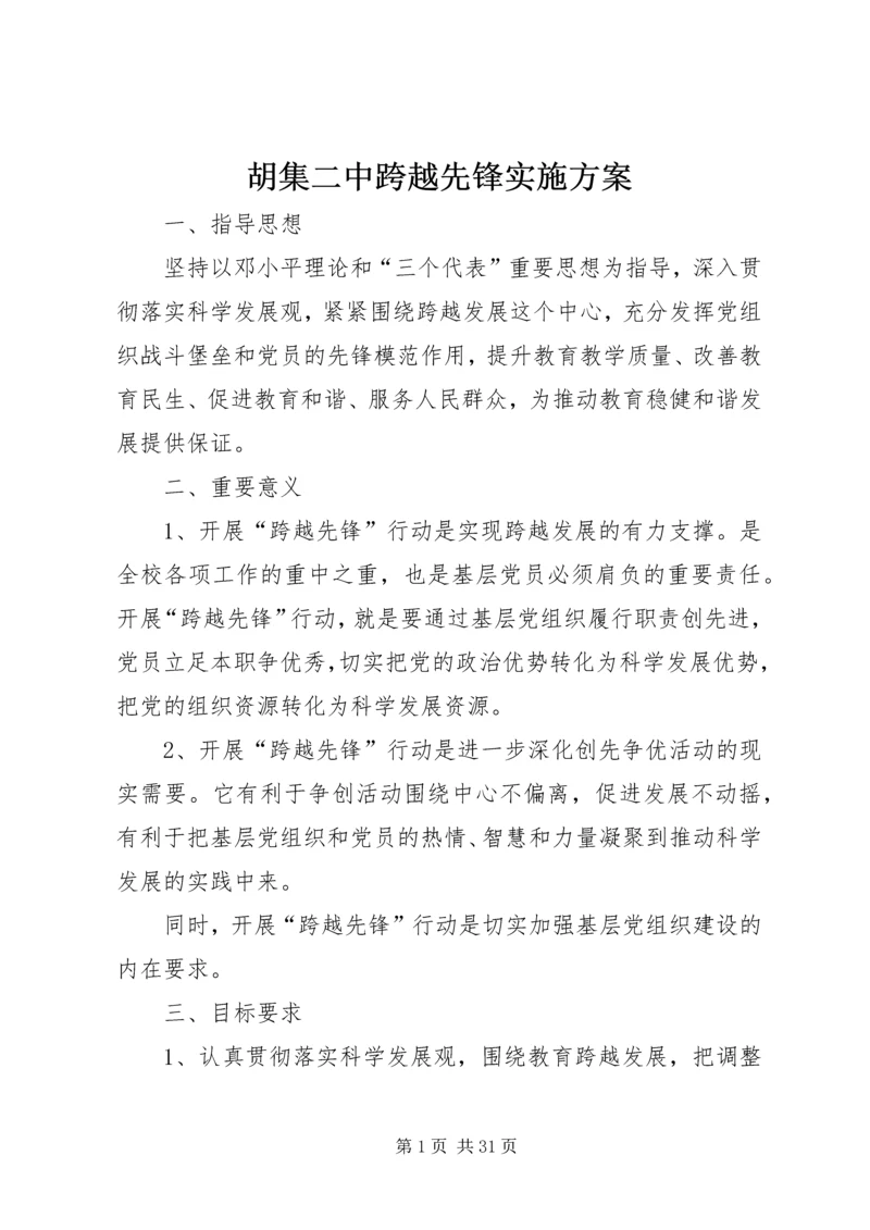 胡集二中跨越先锋实施方案_1.docx