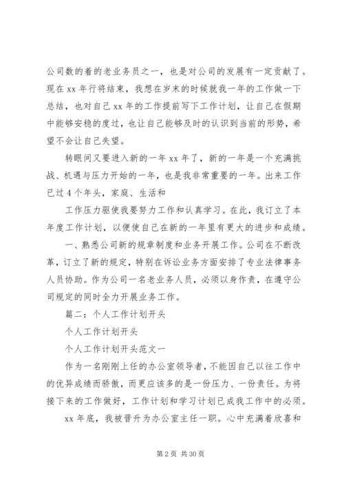 篇一：工作计划开头范文（共9篇）.docx