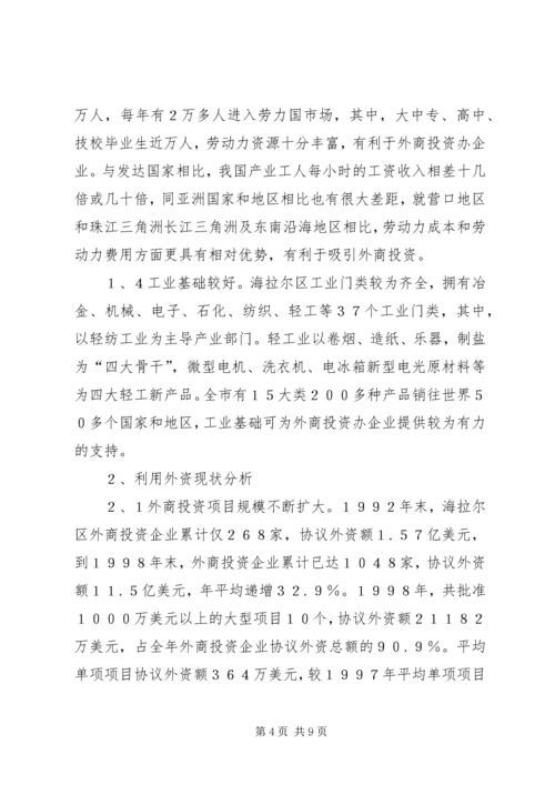 关于X区招商引资的对策研究 (3).docx