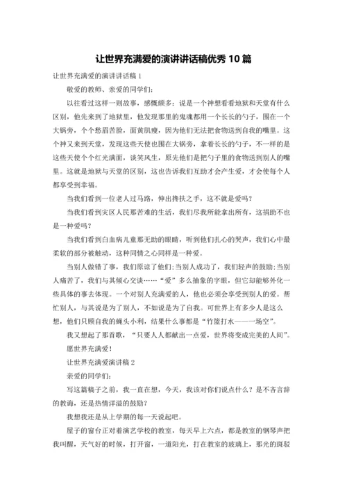 让世界充满爱的演讲讲话稿优秀10篇.docx