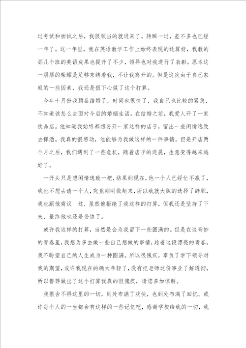 教师个人辞职信范文