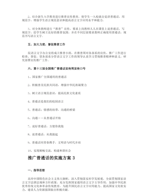 推广普通话的实施方案.docx