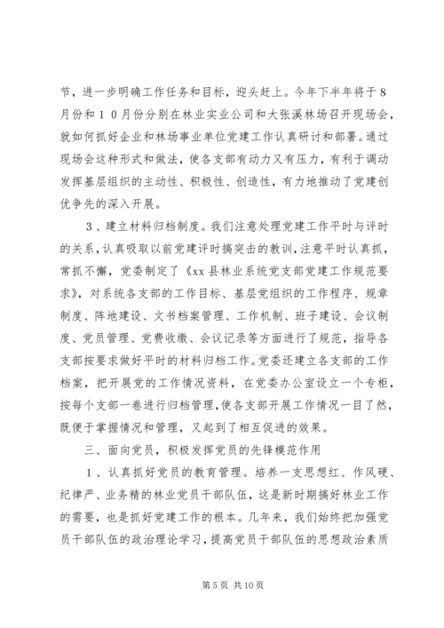 林业系统党建现场会经验交流材料 (6).docx