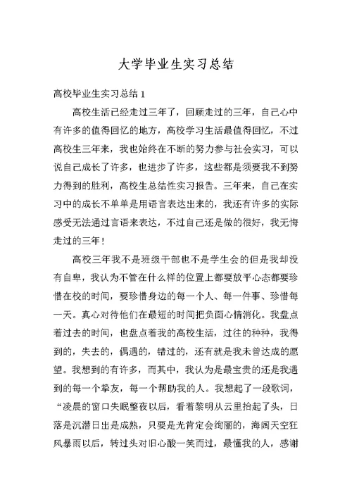 大学毕业生实习总结