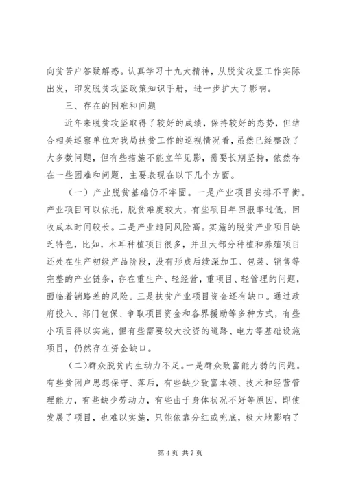 发改局脱贫攻坚工作调研报告.docx