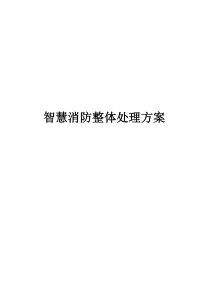 智慧消防整体解决方案.docx