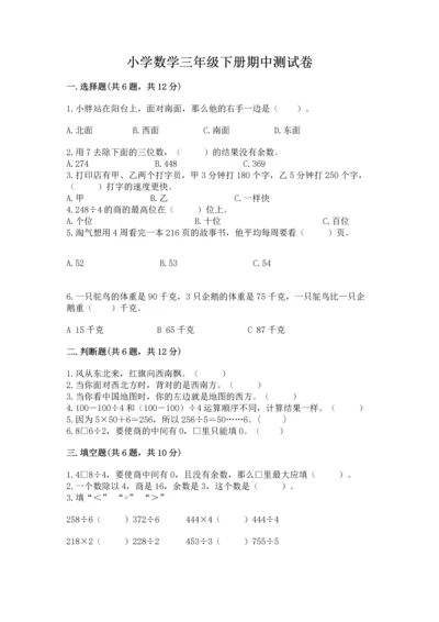 小学数学三年级下册期中测试卷含答案【综合题】.docx