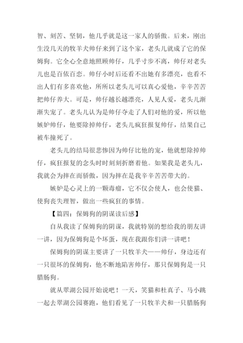 保姆狗的阴谋读后感400字.docx