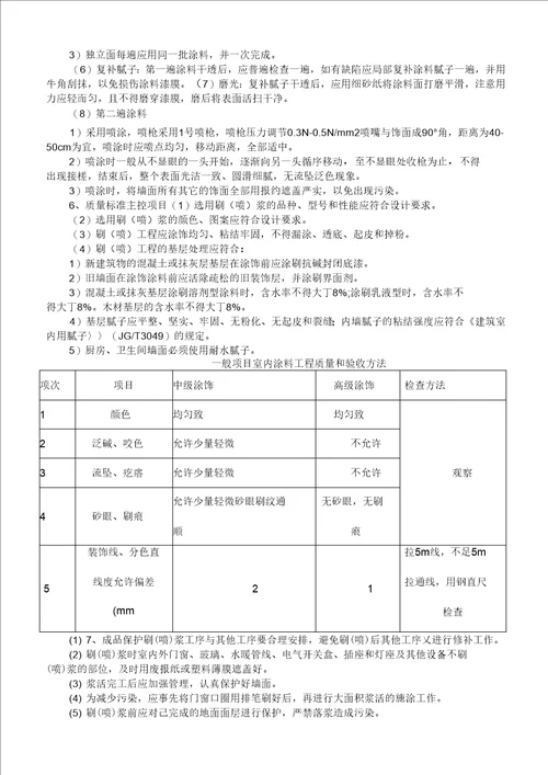 涂料喷刷施工工艺