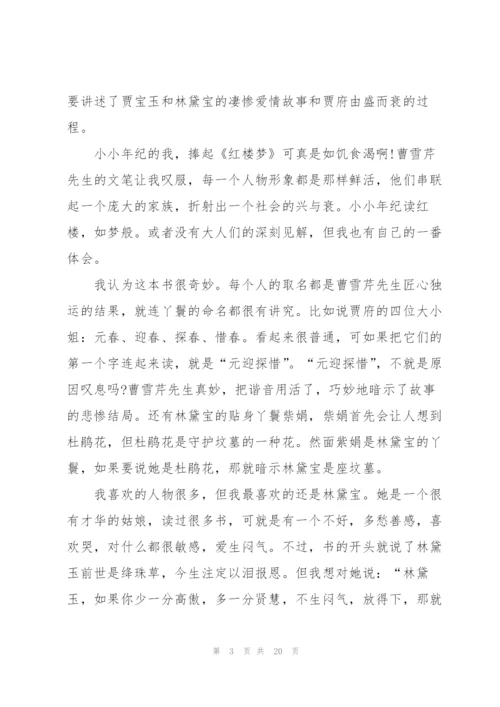 红楼梦读后心得例文10篇.docx