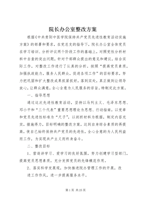 院长办公室整改方案.docx