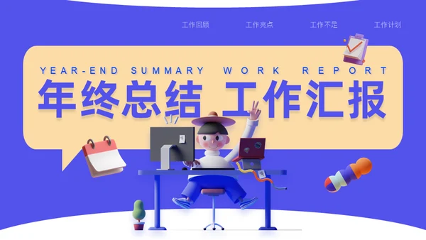 3D拟物态年终总结工作汇报通用PPT模板