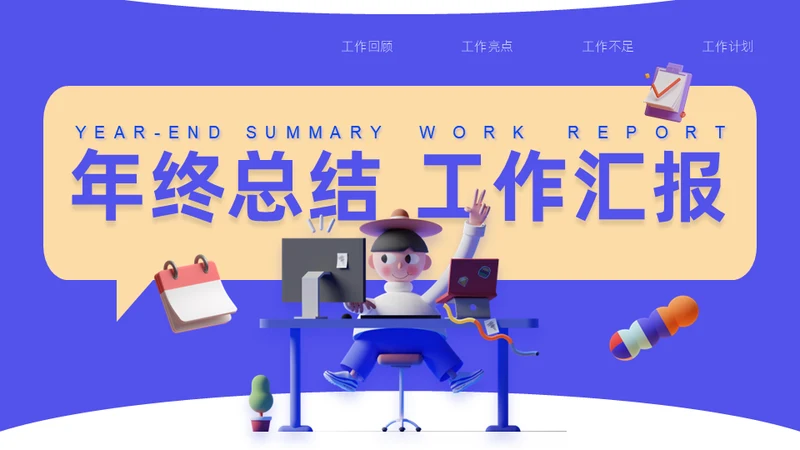 3D拟物态年终总结工作汇报通用PPT模板