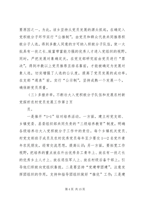 探析农村党员发展工作.docx