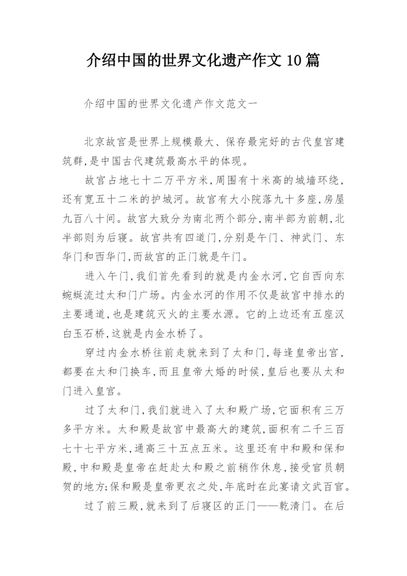 介绍中国的世界文化遗产作文10篇.docx