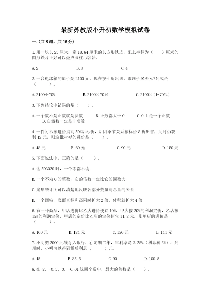 最新苏教版小升初数学模拟试卷附参考答案（典型题）.docx